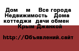 Дом 113м2 - Все города Недвижимость » Дома, коттеджи, дачи обмен   . Крым,Джанкой